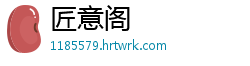 匠意阁